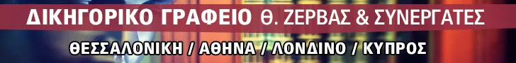 ΖΕΡΒΑΣ Σ. ΘΕΟΔΩΡΟΣ & ΣΥΝΕΡΓΑΤΕΣ