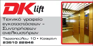 ΚΩΝΣΤΑΝΤΙΝΙΔΗ - DKLIFT