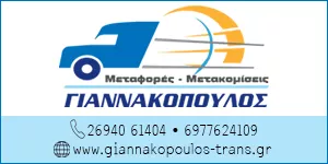 ΓΙΑΝΝΑΚΟΠΟΥΛΟΣ TRANS