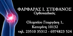 ΦΑΡΦΑΡΑΣ Ι. ΣΤΕΦΑΝΟΣ