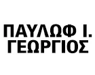 ΠΑΥΛΩΦ ΓΕΩΡΓΙΟΣ