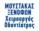 ΜΟΥΣΤΑΚΑΣ ΞΕΝΟΦΩΝ