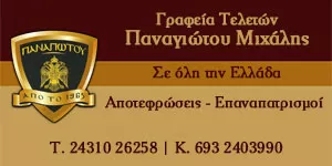 ΠΑΝΑΓΙΩΤΟΥ ΜΙΧΑΗΛ