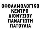 ΠΑΤΟΥΛΙΑΣ ΔΙΟΝΥΣΙΟΣ