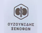 OUZOUNIDIS XENOFON