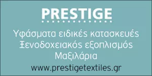 PRESTIGE TEXTILES - ΚΑΦΕΤΖΗ Ν. ΣΤΥΛΙΑΝΗ