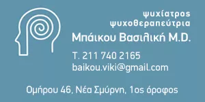 ΜΠΑΪΚΟΥ ΒΑΣΙΛΙΚΗ MD - ΨΥΧΙΑΤΡΟΣ ΨΥΧΟΘΕΡΑΠΕΥΤΡΙΑ