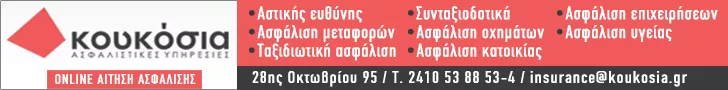 ΚΟΥΚΟΣΙΑ ΑΣΦΑΛΕΙΕΣ