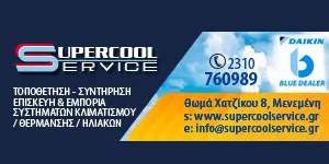 SUPERCOOL SERVICE - ΓΚΑΛΜΠΕΝΗΣ Σ. ΚΩΣΤΑΣ