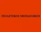 POLITIKOI–MIXANIKOI.GR - ΜΠΕΣΙΟΣ ΒΑΣΙΛΗΣ 