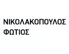 ΝΙΚΟΛΑΚΟΠΟΥΛΟΣ Τ. ΦΩΤΙΟΣ