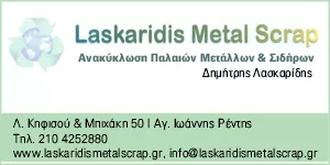 ΛΑΣΚΑΡΙΔΗΣ METAL SCRAP Ι.Κ.Ε.