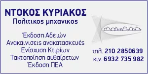 ΝΤΟΚΟΣ Φ. ΚΥΡΙΑΚΟΣ