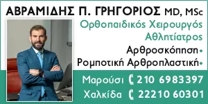 ΙΔΙΩΤΙΚΟ ΟΡΘΟΠΑΙΔΙΚΟ ΙΑΤΡΕΙΟ ΓΡΗΓΟΡΙΟΣ ΑΒΡΑΜΙΔΗΣ & ΣΙΑ ΙΑΤΡΙΚΗ Ε.Ε.