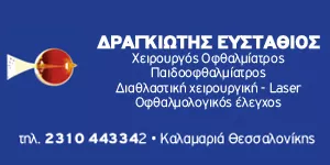 ΔΡΑΓΚΙΩΤΗΣ Β. ΕΥΣΤΑΘΙΟΣ DR.