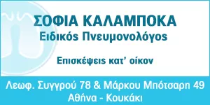 ΚΑΛΑΜΠΟΚΑ ΣΟΦΙΑ