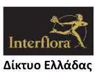 ΔΙΚΤΥΟ INTERFLORA