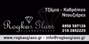 ΡΟΓΚΑΣ ΔΙΑΜΑΝΤΗΣ - ROGKAS GLASS