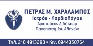 ΠΕΤΡΑΣ Μ. ΧΑΡΑΛΑΜΠΟΣ DR