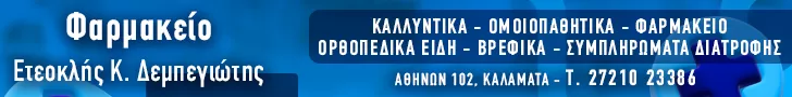 ΔΕΜΠΕΓΙΩΤΗΣ ΕΤΕΟΚΛΗΣ