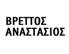 ΒΡΕΤΤΟΣ ΑΝΑΣΤΑΣΙΟΣ