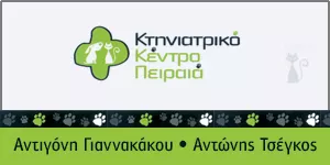 ΚΤΗΝΙΑΤΡΙΚΟ ΚΕΝΤΡΟ ΠΕΙΡΑΙΑ