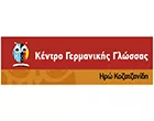 ΚΕΝΤΡΟ ΓΕΡΜΑΝΙΚΗΣ ΓΛΩΣΣΑΣ -  ΚΟΖΑΤΖΑΝΙΔΗ ΗΡΩ