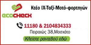 Ι. ΚΤΕΟ ECOCHECK 