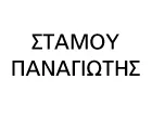 ΣΤΑΜΟΥ ΠΑΝΑΓΙΩΤΗΣ