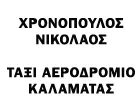 ΧΡΟΝΟΠΟΥΛΟΣ ΝΙΚΟΛΑΟΣ - ΤΑΞΙ ΑΕΡΟΔΡΟΜΙΟ ΚΑΛΑΜΑΤΑΣ