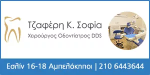 ΤΖΑΦΕΡΗ ΣΟΦΙΑ