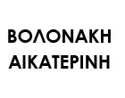 ΒΟΛΟΝΑΚΗ Δ. ΑΙΚΑΤΕΡΙΝΗ  