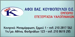 ΚΟΥΦΟΠΟΥΛΟΙ ΒΑΣ. ΑΦΟΙ Ο.Ε.