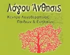 ΛΟΓΟΥ ΑΝΘΗΣΙΣ