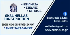 SKAL HELLAS CONSTRUCTION Ι.Κ.Ε.