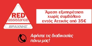 RED ASSISTANCE - ΒΡΑΧΝΗΣ