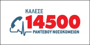 14500 ΓΙΑ ΡΑΝΤΕΒΟΥ ΣΤΟ ΝΟΣΟΚΟΜΕΙΟ