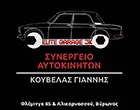 ELITE GARAGE JK - ΚΟΥΒΕΛΑΣ ΙΩΑΝΝΗΣ