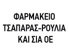 ΦΑΡΜΑΚΕΙΟ ΤΣΑΠΑΡΑΣ - ΡΟΥΛΙΑ ΚΑΙ ΣΙΑ ΟΕ