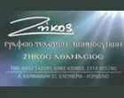 ΖΗΚΟΣ