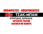 ΤΣΑΚ - ΜΠΑΜ