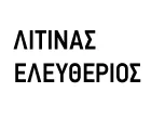 ΛΙΤΙΝΑΣ ΕΛΕΥΘΕΡΙΟΣ