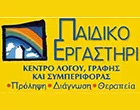 ΠΑΙΔΙΚΟ ΕΡΓΑΣΤΗΡΙ - ΠΑΠΑΔΟΠΟΥΛΟΥ Ι. ΟΛΓΑ