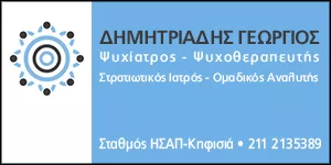 ΔΗΜΗΤΡΙΑΔΗΣ Κ. ΓΕΩΡΓΙΟΣ