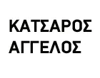 ΚΑΤΣΑΡΟΣ ΑΓΓΕΛΟΣ