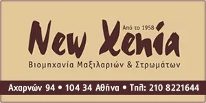 NEW XENIA - ΕΥΣΤΑΘΙΟΥ Κ. ΑΙΚΑΤΕΡΙΝΗ