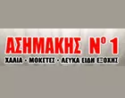 ΑΣΗΜΑΚΗΣ Νο 1