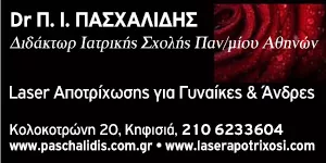 ΠΑΣΧΑΛΙΔΗΣ ΠΑΝΑΓΙΩΤΗΣ DR ΔΕΡΜΑΤΟΛΟΓΟΣ - ΑΦΡΟΔΙΣΙΟΛΟΓΟΣ