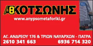 ΚΟΤΣΩΝΗΣ Η. ΑΘΑΝΑΣΙΟΣ