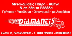 ΜΕΤΑΦΟΡΙΚΗ ΕΤΑΙΡΕΙΑ ΠΑΤΡΑΣ - ΔΙΑΜΑΝΤΗΣ Ε.Π.Ε.